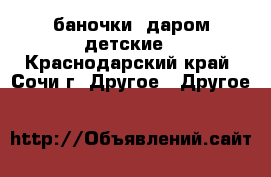 баночки  даром детские - Краснодарский край, Сочи г. Другое » Другое   